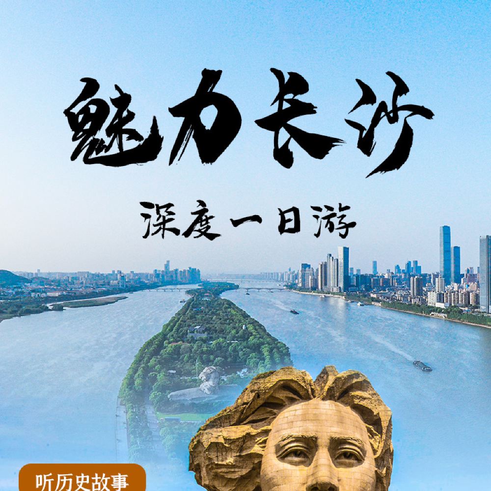 魅力长沙，深度一日游
