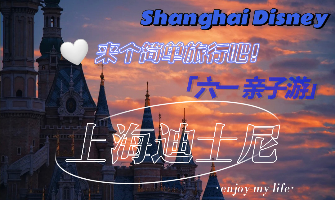 上海迪士尼两天一夜